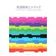 発達障害とメディア [単行本]