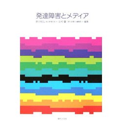 発達障害とメディア [単行本]