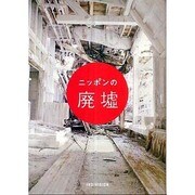 ニッポンの廃墟 [単行本]
