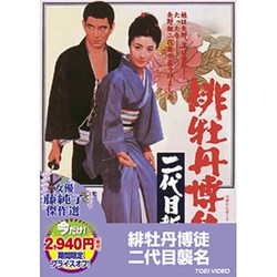 緋牡丹博徒 二代目襲名 [DVD]