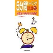 5分間トレーニング計算 小学1年 [全集叢書]