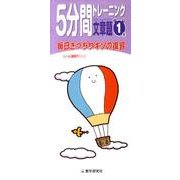 5分間トレーニング文章題 小学1年 [全集叢書]