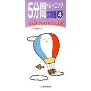 5分間トレーニング文章題 小学4年 [全集叢書]