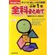 全科まとめて 小学1年－ポイントをしっかり復習（きりとるドリル） [全集叢書]