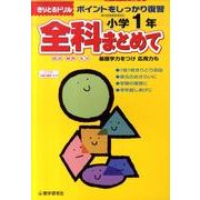 全科まとめて 小学1年－ポイントをしっかり復習（きりとるドリル） [全集叢書]