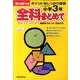全科まとめて 小学3年－ポイントをしっかり復習（きりとるドリル） [全集叢書]