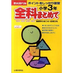 全科まとめて 小学3年－ポイントをしっかり復習（きりとるドリル） [全集叢書]