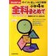 全科まとめて 小学4年－ポイントをしっかり復習（きりとるドリル） [全集叢書]