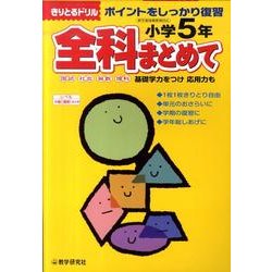 全科まとめて 小学5年－ポイントをしっかり復習（きりとるドリル） [全集叢書]