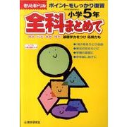 全科まとめて 小学5年－ポイントをしっかり復習（きりとるドリル） [全集叢書]