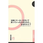 文献にマーカーを引いて持っていったら叱られた。なぜだろう?―MRが悩んだときに開く本(社内新書) [単行本]