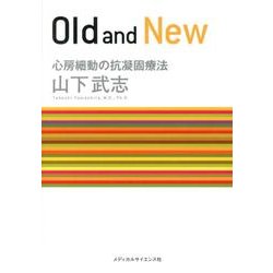 Old and New心房細動の抗凝固療法 [単行本]
