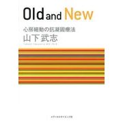 Old and New心房細動の抗凝固療法 [単行本]