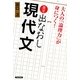 出口の出なおし現代文―大人の「論理力」が身につく! [単行本]