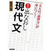 出口の出なおし現代文―大人の「論理力」が身につく! [単行本]
