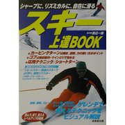 スキー上達BOOK [単行本]