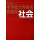 中学総合的研究問題集社会 [単行本]