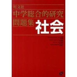 中学総合的研究問題集社会 [単行本]