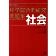 中学総合的研究問題集社会 [単行本]