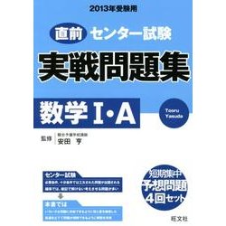 ヨドバシ Com センター試験実戦問題集数学1 A 13年受験用 全集叢書 通販 全品無料配達