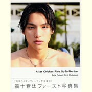 福士蒼汰ファースト写真集-After Chicken Ric（TOKYO NEWS MOOK） [ムックその他]