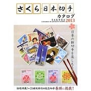 さくら日本切手カタログ〈2013年版〉 第48版 [図鑑]