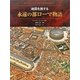 永遠の都ローマ物語―地図を旅する [単行本]