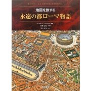 永遠の都ローマ物語―地図を旅する [単行本]