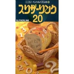 スリザーリンク 20（ペンシルパズル本 138） [新書]