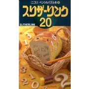 スリザーリンク 20（ペンシルパズル本 138） [新書]
