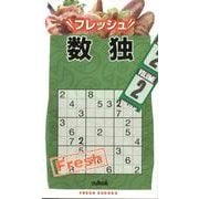 フレッシュ数独 VOLUME2 [新書]