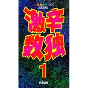 激辛数独 1－これは難しい!衝撃の105問 [新書]