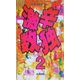 激辛数独〈2〉 [新書]
