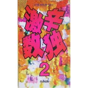 激辛数独〈2〉 [新書]