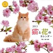 猫と花のカレンダー 2013（Yama-Kei Calendar） [単行本]