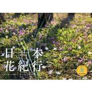 日本花紀行 2013[カレンダー]（Yama-Kei Calendar） [単行本]