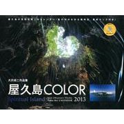 屋久島COLOR 2013[カレンダー]－大沢成二作品集 Spiritual Island（Yama-Kei Calendar） [単行本]