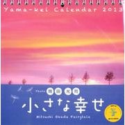 小さな幸せ 2013[カレンダー]（Yama-Kei Calendar） [単行本]