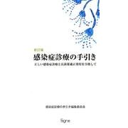 感染症診療の手引き 新訂版－正しい感染症診療と抗菌薬適正使用を目指して [単行本]