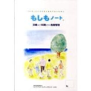 もしもノート 第2版 [ムックその他]