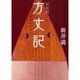 自由訳方丈記 [単行本]
