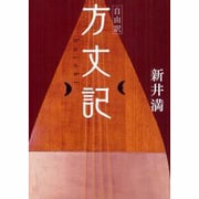 自由訳方丈記 [単行本]