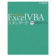 Excel VBAスタンダード 第3版 (VBAエキスパート公式テキスト) [単行本]