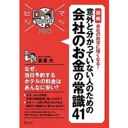 MAJIBIJI pro 図解 会社の数字に強くなる!意外と分かっていない人のための会社のお金の常識41 [単行本]
