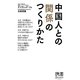 中国人との「関係」のつくりかた(ディスカヴァー携書〈083〉) [新書]