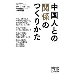 中国人との「関係」のつくりかた(ディスカヴァー携書〈083〉) [新書]