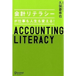 会計リテラシーが仕事も人生も変える! [単行本]