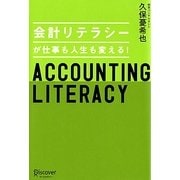 会計リテラシーが仕事も人生も変える! [単行本]