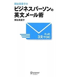 関谷英里子のたった3文でOK! ビジネスパーソンの英文メール術 [単行本]