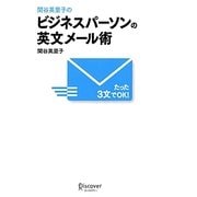 関谷英里子のたった3文でOK! ビジネスパーソンの英文メール術 [単行本]
